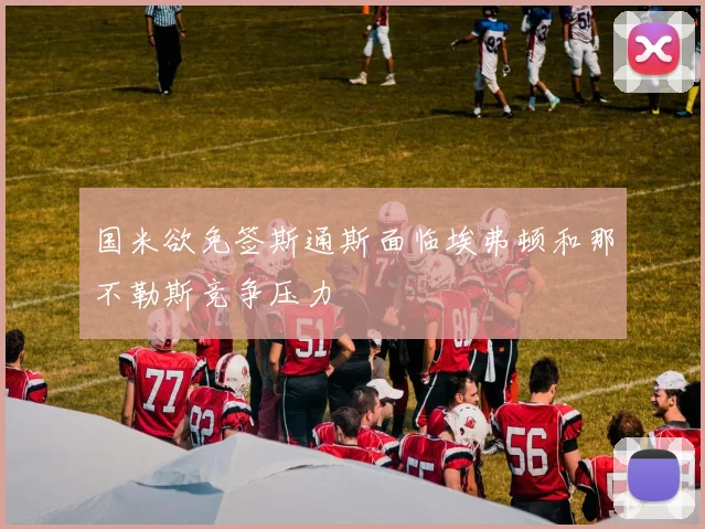 国米欲免签斯通斯面临埃弗顿和那不勒斯竞争压力