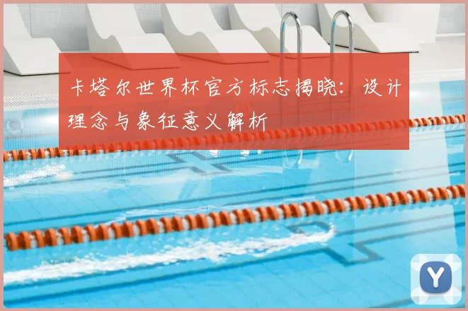 卡塔尔世界杯官方标志揭晓：设计理念与象征意义解析