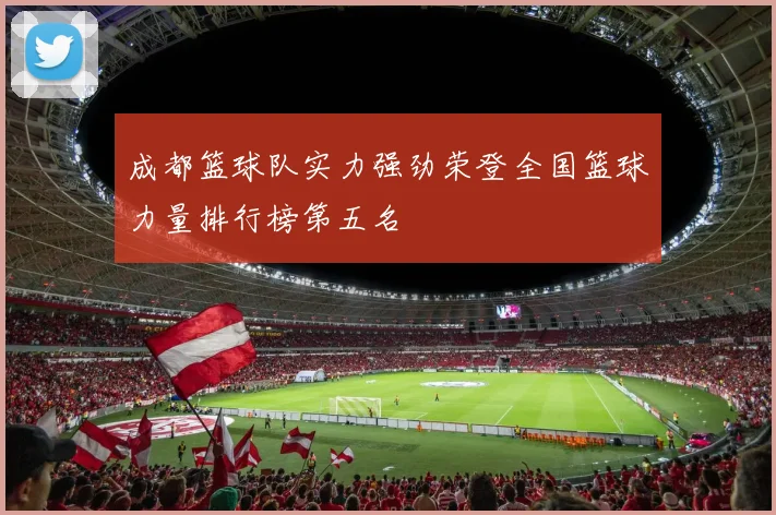 成都篮球队实力强劲荣登全国篮球力量排行榜第五名