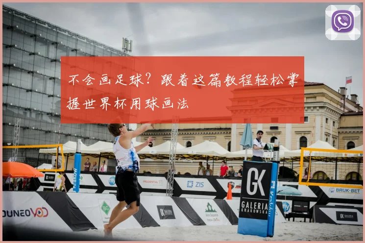 不会画足球？跟着这篇教程轻松掌握世界杯用球画法
