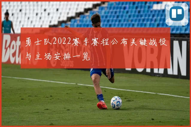 勇士队2022赛季赛程公布关键战役与主场安排一览