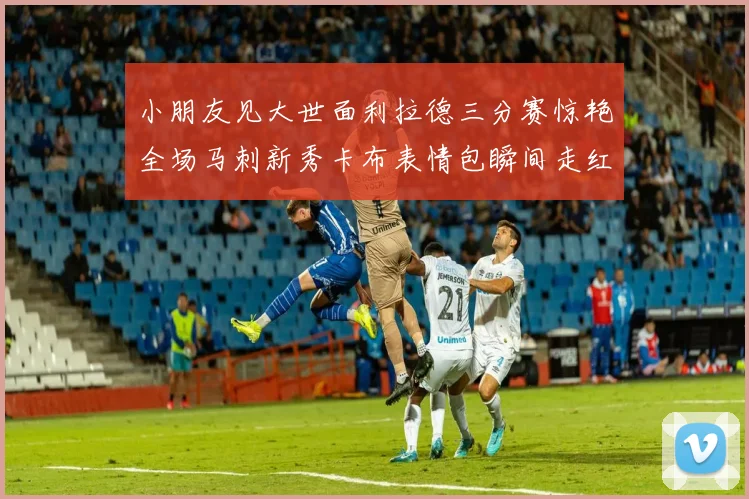 小朋友见大世面利拉德三分赛惊艳全场马刺新秀卡布表情包瞬间走红