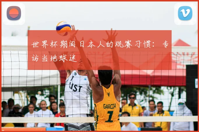 世界杯期间日本人的观赛习惯:专访当地球迷