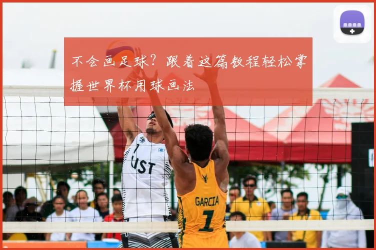不会画足球？跟着这篇教程轻松掌握世界杯用球画法