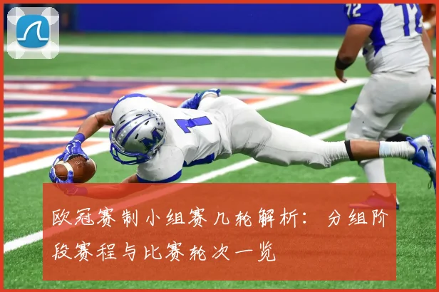 欧冠赛制小组赛几轮解析:分组阶段赛程与比赛轮次一览
