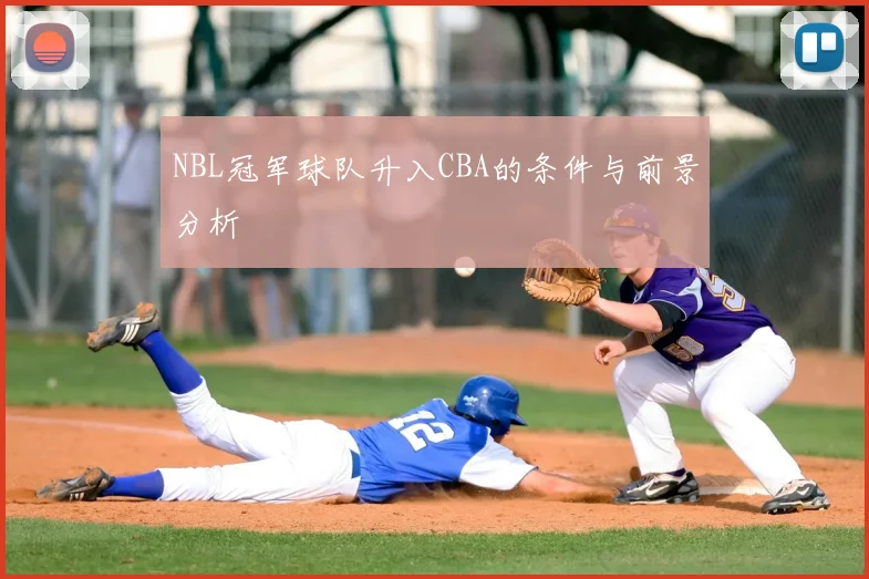 NBL冠军球队升入CBA的条件与前景分析