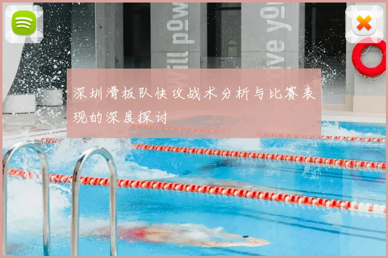深圳滑板队快攻战术分析与比赛表现的深度探讨