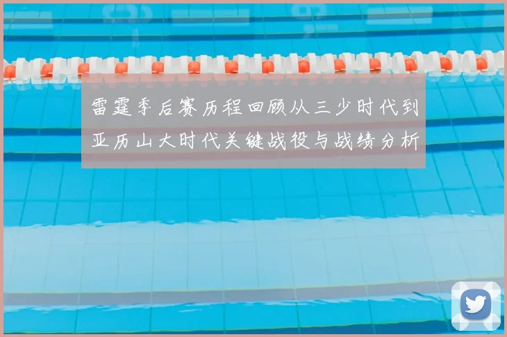 雷霆季后赛历程回顾从三少时代到亚历山大时代关键战役与战绩分析