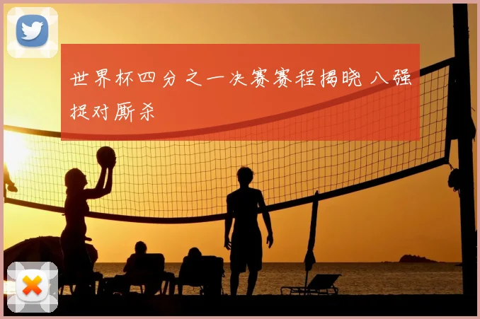世界杯四分之一决赛赛程揭晓 八强捉对厮杀