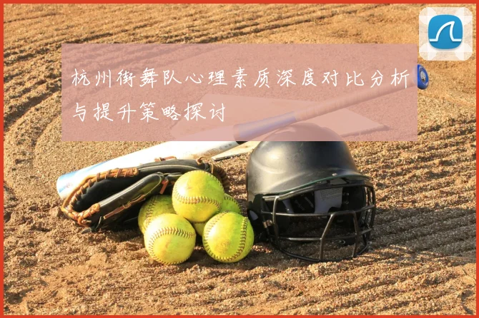 杭州街舞队心理素质深度对比分析与提升策略探讨