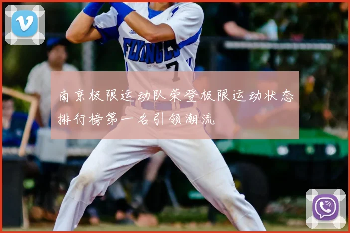 南京极限运动队荣登极限运动状态排行榜第一名引领潮流