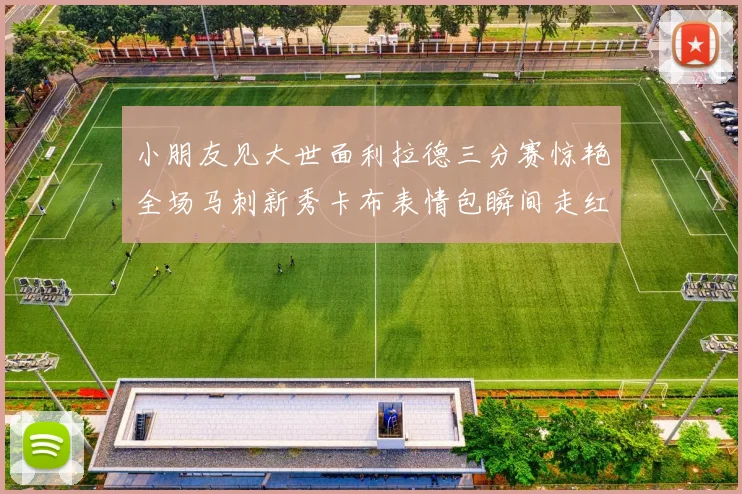 小朋友见大世面利拉德三分赛惊艳全场马刺新秀卡布表情包瞬间走红