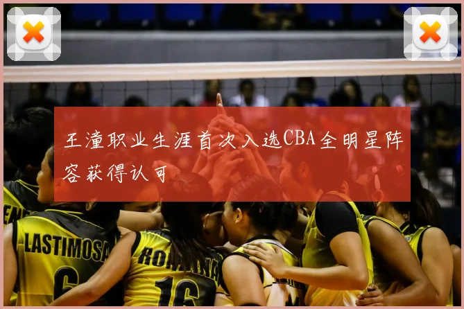 王潼职业生涯首次入选CBA全明星阵容获得认可