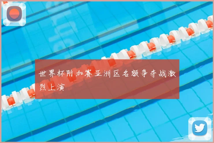 世界杯附加赛亚洲区名额争夺战激烈上演