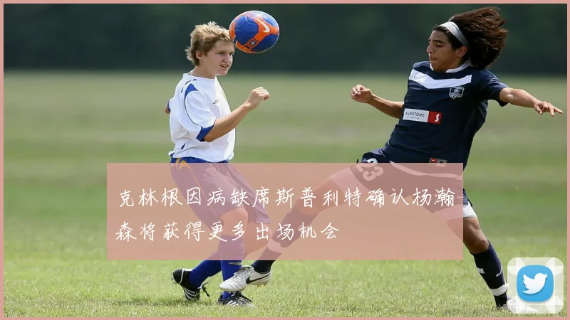 克林根因病缺席斯普利特确认杨瀚森将获得更多出场机会