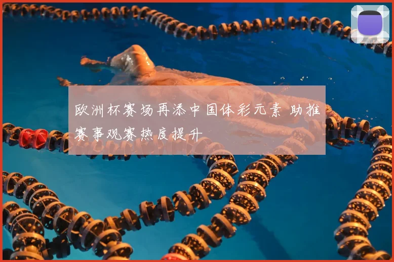 欧洲杯赛场再添中国体彩元素 助推赛事观赛热度提升
