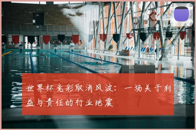 世界杯竞彩取消风波:一场关于利益与责任的行业地震