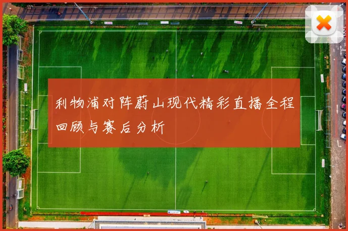 利物浦对阵蔚山现代精彩直播全程回顾与赛后分析