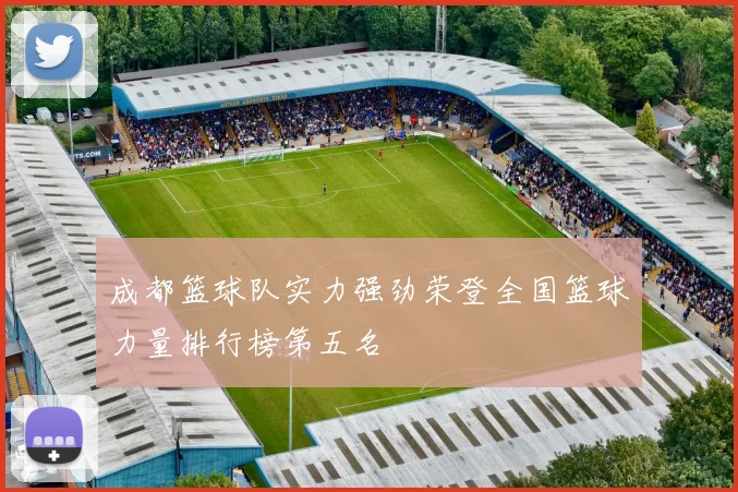 成都篮球队实力强劲荣登全国篮球力量排行榜第五名