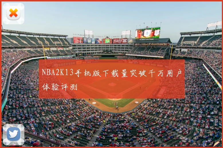 NBA2K13手机版下载量突破千万用户体验评测