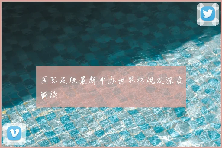 国际足联最新申办世界杯规定深度解读