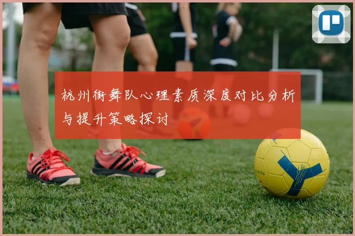 杭州街舞队心理素质深度对比分析与提升策略探讨