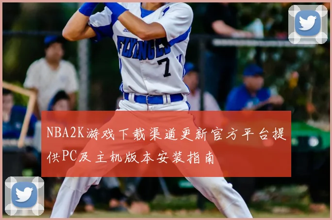 NBA2K游戏下载渠道更新官方平台提供PC及主机版本安装指南
