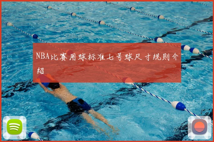 NBA比赛用球标准七号球尺寸规则介绍