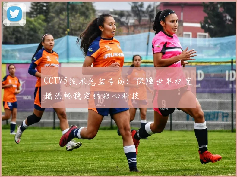 CCTV5技术总监专访:保障世界杯直播流畅稳定的核心科技