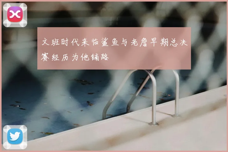 文班时代来临鲨鱼与老詹早期总决赛经历为他铺路