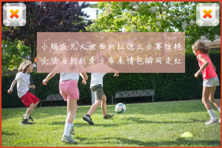 小朋友见大世面利拉德三分赛惊艳全场马刺新秀卡布表情包瞬间走红