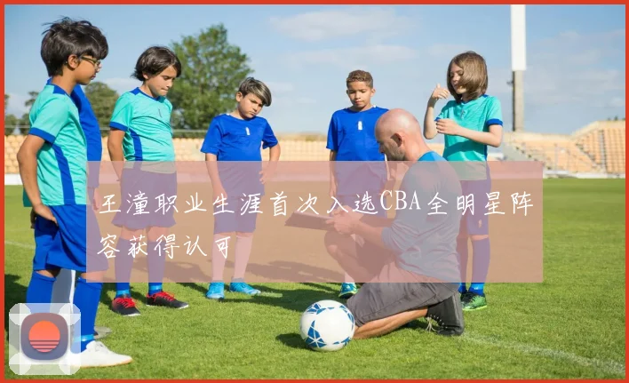 王潼职业生涯首次入选CBA全明星阵容获得认可