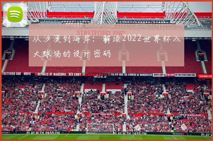 从沙漠到海岸:解读2022世界杯八大球场的设计密码