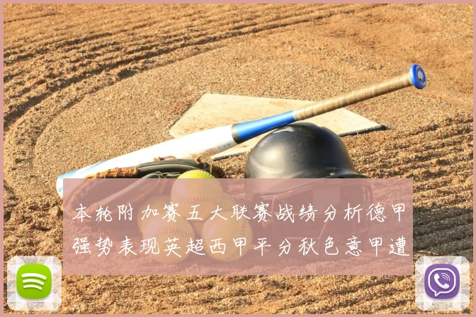 本轮附加赛五大联赛战绩分析德甲强势表现英超西甲平分秋色意甲遭遇挑战
