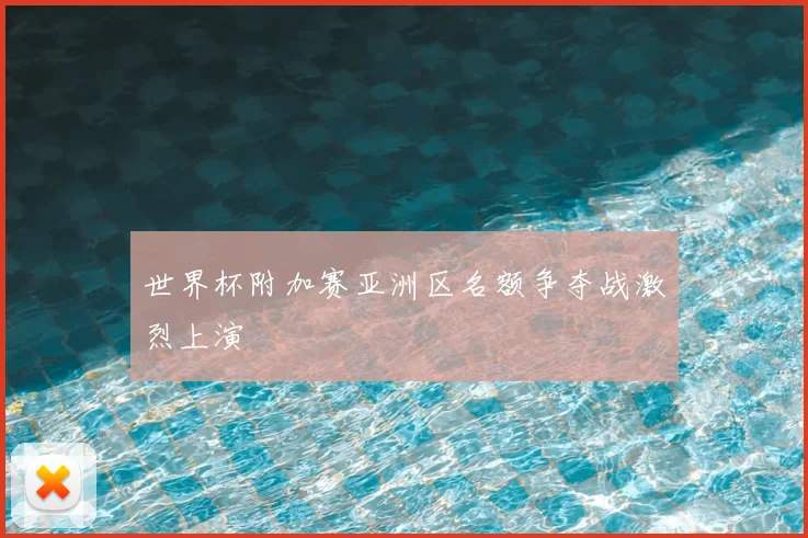 世界杯附加赛亚洲区名额争夺战激烈上演