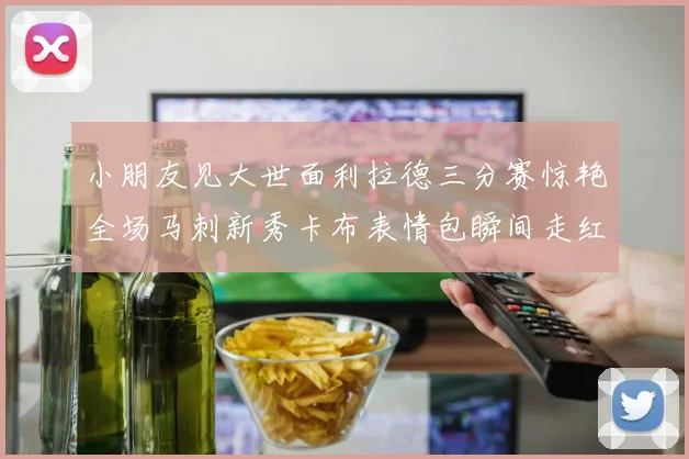 小朋友见大世面利拉德三分赛惊艳全场马刺新秀卡布表情包瞬间走红