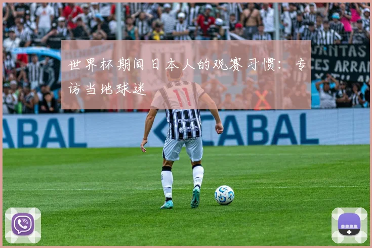 世界杯期间日本人的观赛习惯:专访当地球迷