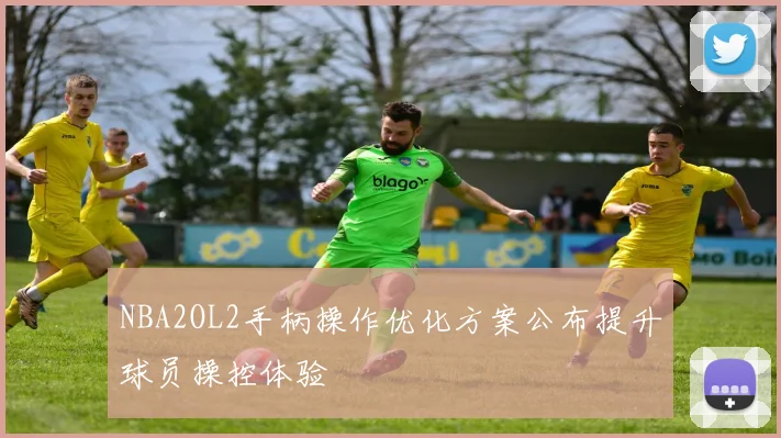 NBA2OL2手柄操作优化方案公布提升球员操控体验