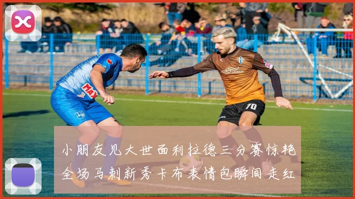小朋友见大世面利拉德三分赛惊艳全场马刺新秀卡布表情包瞬间走红