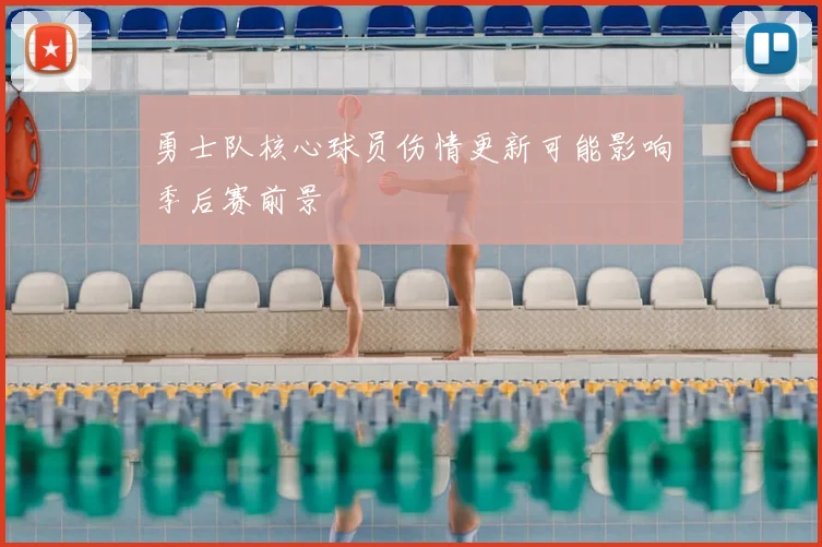 勇士队核心球员伤情更新可能影响季后赛前景