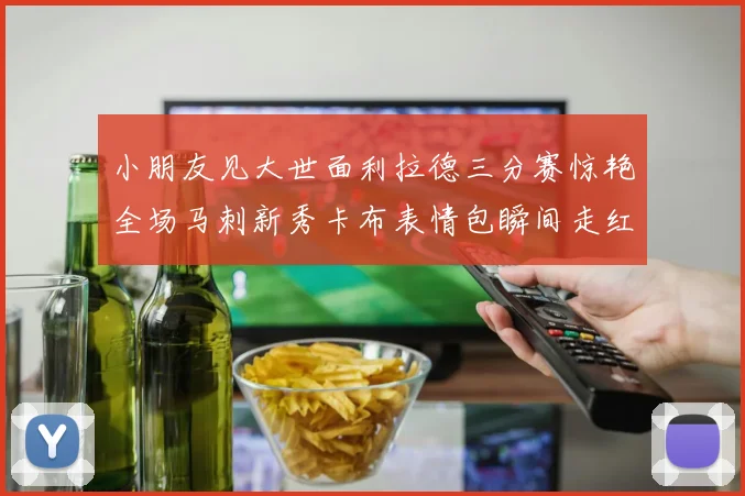 小朋友见大世面利拉德三分赛惊艳全场马刺新秀卡布表情包瞬间走红