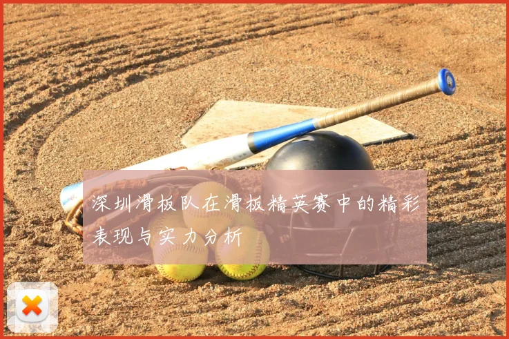 深圳滑板队在滑板精英赛中的精彩表现与实力分析
