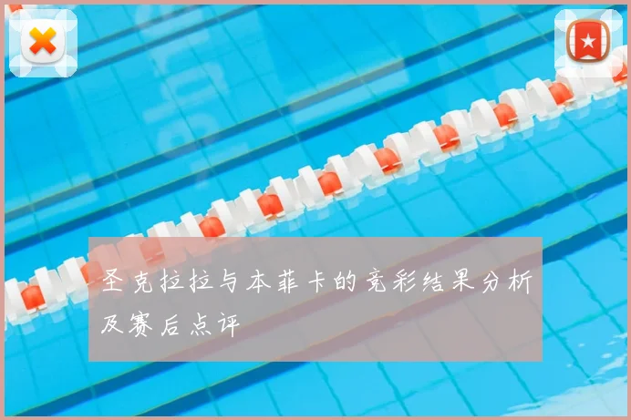 圣克拉拉与本菲卡的竞彩结果分析及赛后点评