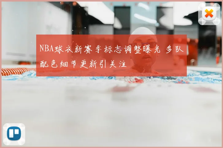 NBA球衣新赛季标志调整曝光 多队配色细节更新引关注