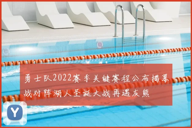 勇士队2022赛季关键赛程公布揭幕战对阵湖人圣诞大战再遇灰熊