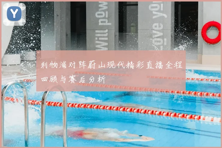 利物浦对阵蔚山现代精彩直播全程回顾与赛后分析