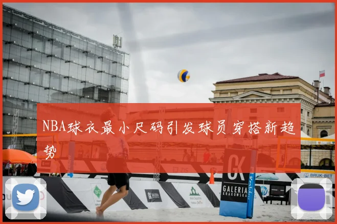 NBA球衣最小尺码引发球员穿搭新趋势