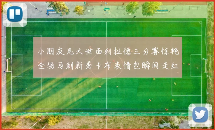 小朋友见大世面利拉德三分赛惊艳全场马刺新秀卡布表情包瞬间走红